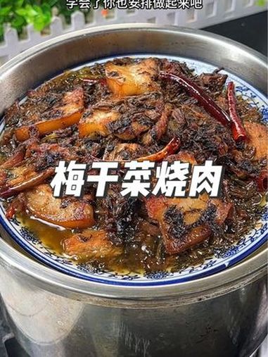 这样做的梅干菜烧肉太好吃了 简单家常 美味下饭菜