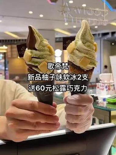 歌帝梵 新品柚子味软冰2支  送60元松露巧克力 夏天怎么能少了冰淇淋呢 治愈系冰激凌 一