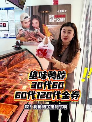 绝味鸭脖出30代60,60代120代金券活动啦!绝味鸭脖 周年店庆 5折吃绝味鸭脖 寻味街