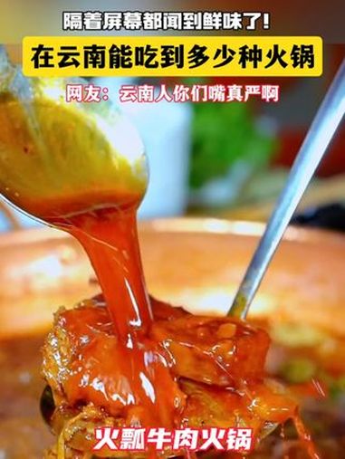 在云南能吃到多少种火锅,隔着屏幕都闻到鲜味了!网友:云南人你们嘴真严啊。云南火锅的100种