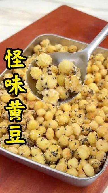 黄豆新吃法 黄豆新吃法 怪味黄豆