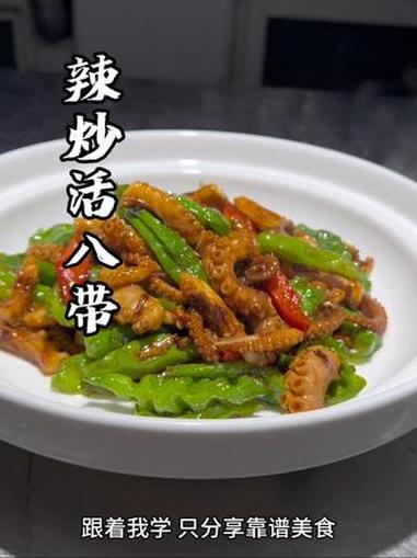 八带这样炒才好吃,在家也可以做 美食教程 美食分享 厨师 餐饮 就是鲜上鲜