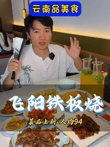 陪伴昆明人24年的飞阳铁板烧终于有大便宜可以占了 飞阳铁板烧花式上新 夏季上新 飞阳打工人