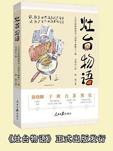 锅碗瓢盆间藏着生活真味，《灶台物语》来了！源自《讽刺与幽默》专栏，漫画配短文加手账，50道