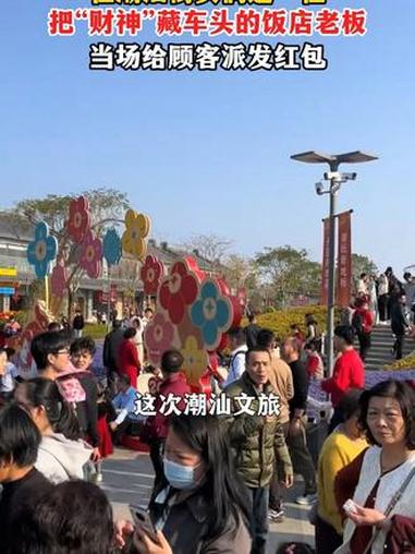 #汕头老板给外来游客派利是 潮汕街头饭店老板车头藏“财神”,打开前备舱给游客发红包!