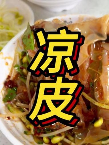 夏天来咯,学个两三分钟直接出摊的凉粉凉面 凉皮培训 贵阳飘味香餐饮小吃技术培训 小吃培训 