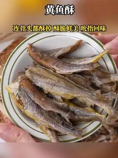 这么酥脆的黄鱼酥,没吃过的抓紧时间吧