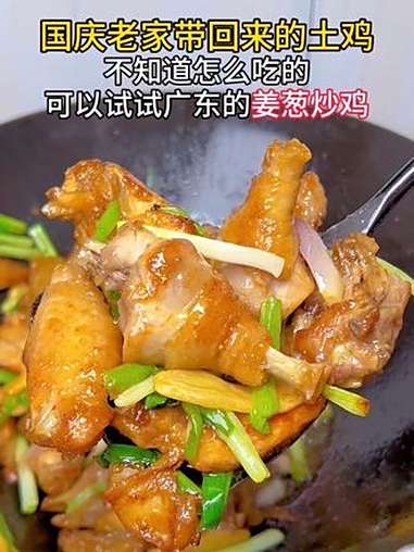 国庆老家带回来的土鸡,不知道怎么吃的,可以试试广东做法 姜葱炒鸡 鸡蛋的神仙吃法 创作者扶