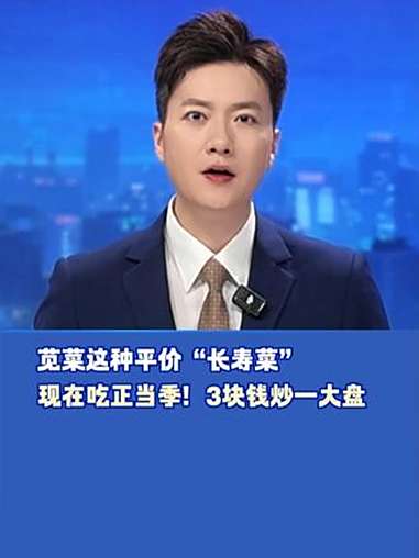 8月27日（发布）河南郑州，这种平价“长寿菜”现在吃正当季！苋菜叶酸含量是黄瓜的46倍，叶