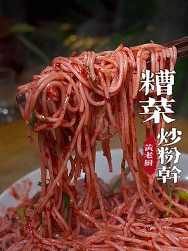 糟菜炒粉干在家炒出大排档的味道，一吃就停不下来！