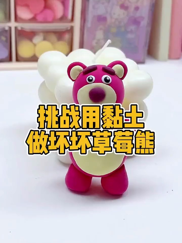 挑战用黏土做坏坏草莓熊