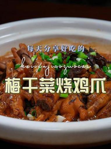 梅干菜烧鸡爪 梅干菜烧鸡爪好吃又好看，喜欢吃鸡爪的赶紧试试吧 梅干菜烧鸡爪 鸡爪