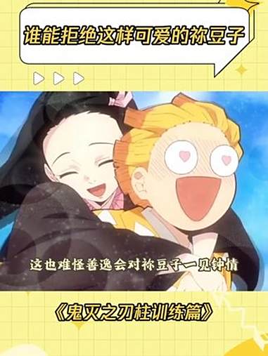 这也难怪善逸会对祢豆子一见钟情 鬼灭之刃柱训练篇 祢豆子 炭治郎 萌物 鹅滴神片