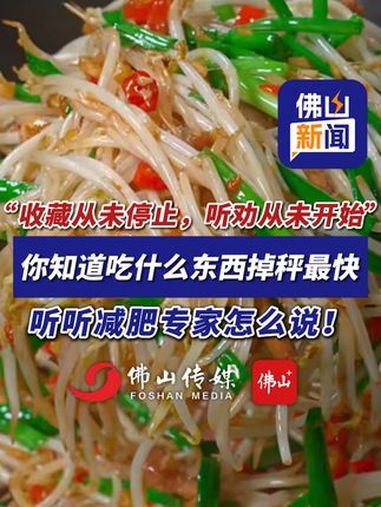 吃什么东西掉秤最快?听听减肥专家怎么说!“收藏从未停止,听劝从未开始”。(编辑:曾凝霜;责