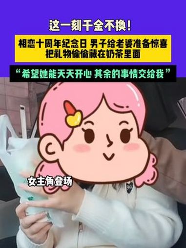 3月20日(发布)河北,这一刻千金不换!相恋十周年纪念日 男子给老婆准备惊喜,把礼物偷偷藏
