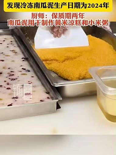 记者探访西贝门店后厨,发现冷冻南瓜泥生产日期为2024年,厨师:保质期两年 南瓜泥用于制作