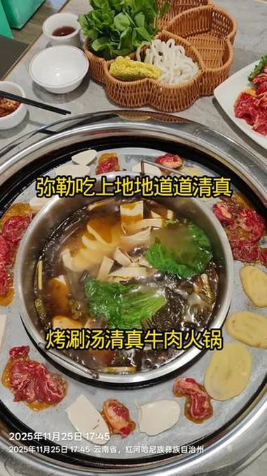 弥勒能吃到地地道道清真烤烫涮一体的牛肉火锅安逸巴适得板 弥勒美食 康养旅居 美食 茅屋雅舍