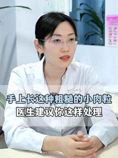 手上怎么会长这种粗糙的小肉粒?寻常疣 HPV 医学科普 涨知识 抖出健康知识宝藏