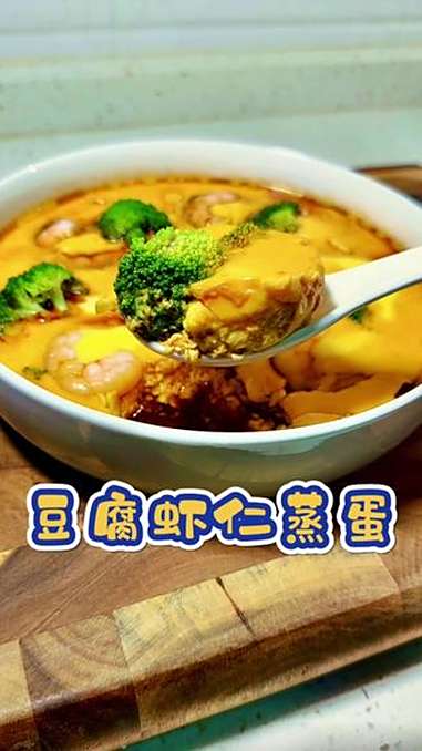 立秋后抓住孩子的猛期个子蹭蹭,优质的钙源和丰富的蛋白质,软嫩鲜香孩子也爱吃 豆腐虾仁蒸蛋 