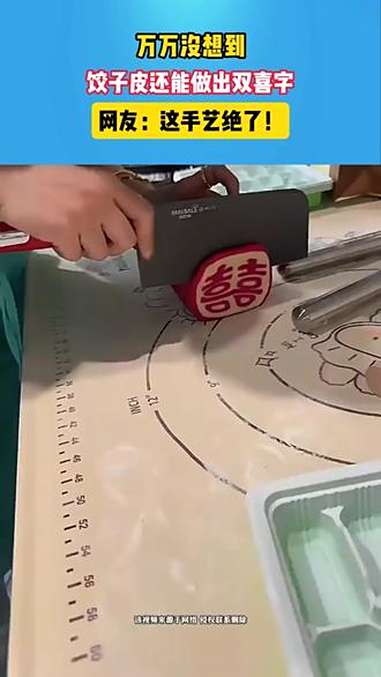 万万没想到 饺子皮还能做出双喜字