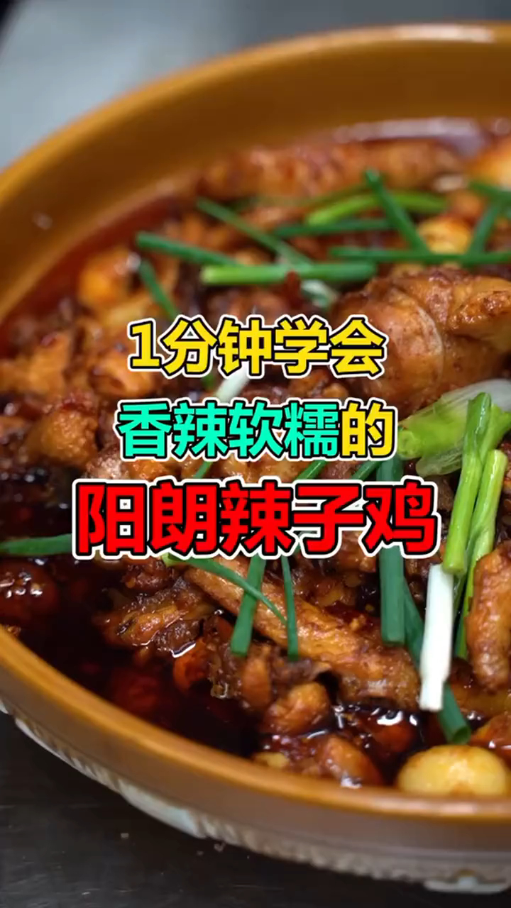 一分钟学会贵州名菜阳朗辣子鸡