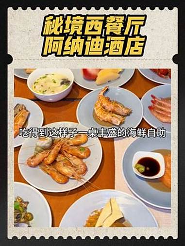 200多在阿纳迪吃丰富海鲜自助 阿纳迪酒店 阿纳迪酒店自助 秘境西餐厅 北上超惠吃 自助餐