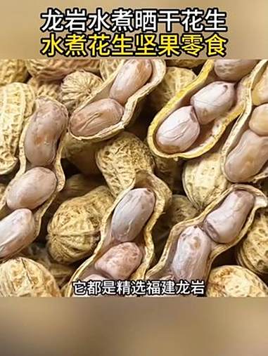 龙岩花生 水煮白晒花生 这也太好吃了 休闲零食 强烈推荐 颗粒饱满，入味回甘