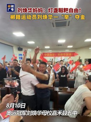 刘焕华奥运夺金,妈妈:回来实现灯盏糍粑自由!