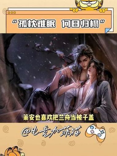 孤枕难眠,何日归榻,抱我才好睡!将进酒 沈兰舟 萧策安 cp 策舟