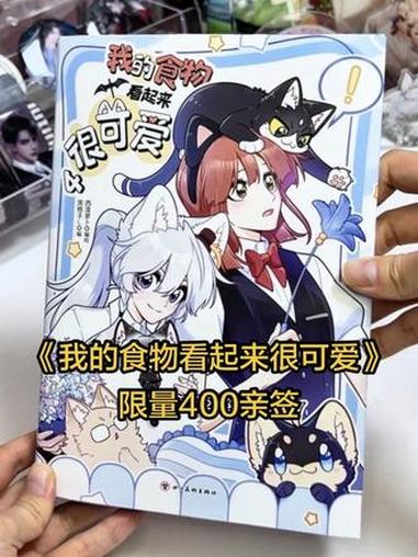 《我的食物看起来很可爱》漫画第四本来啦，限量400亲签，定点来蹲 #我的食物看起来很可爱 