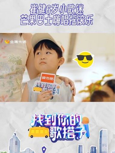 金鹰卡通 崔健6岁小歌迷芒果巴士嗨唱摇滚乐 找到你的歌搭子