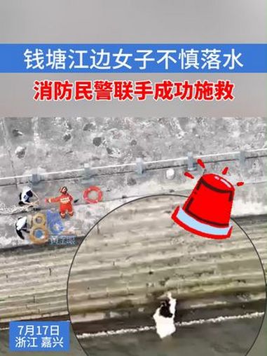 钱塘江边女子不慎落水,消防民警联手成功施救 落水