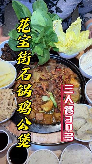 360花宝街石锅鸡公煲三十多三人餐太香啦！同城美食 花宝街石锅鸡公煲 地道美食 小城寻乐记