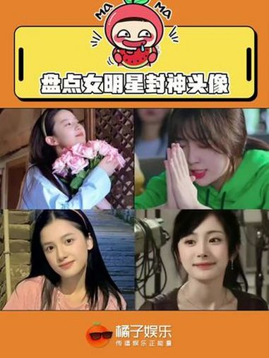 当过头像的举手♀ 杨幂 刘亦菲 张婧仪 虞书欣