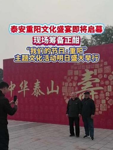 泰安重阳文化盛宴即将启幕!现场筹备正酣 10月29日,“登高望远·寿比泰山”2025年全国