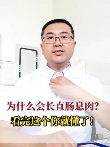 为什么会长直肠息肉?看完这个你就懂了!