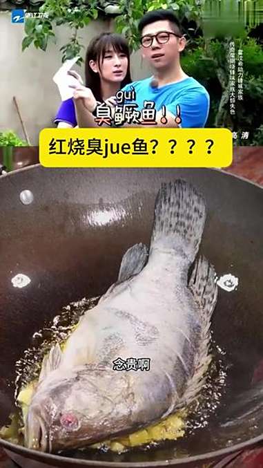 是臭鳜(gui)鱼,不是臭jue鱼,不认识这个字的朋友赶紧吃一条认识一下 臭鳜鱼 专鳜臭鳜