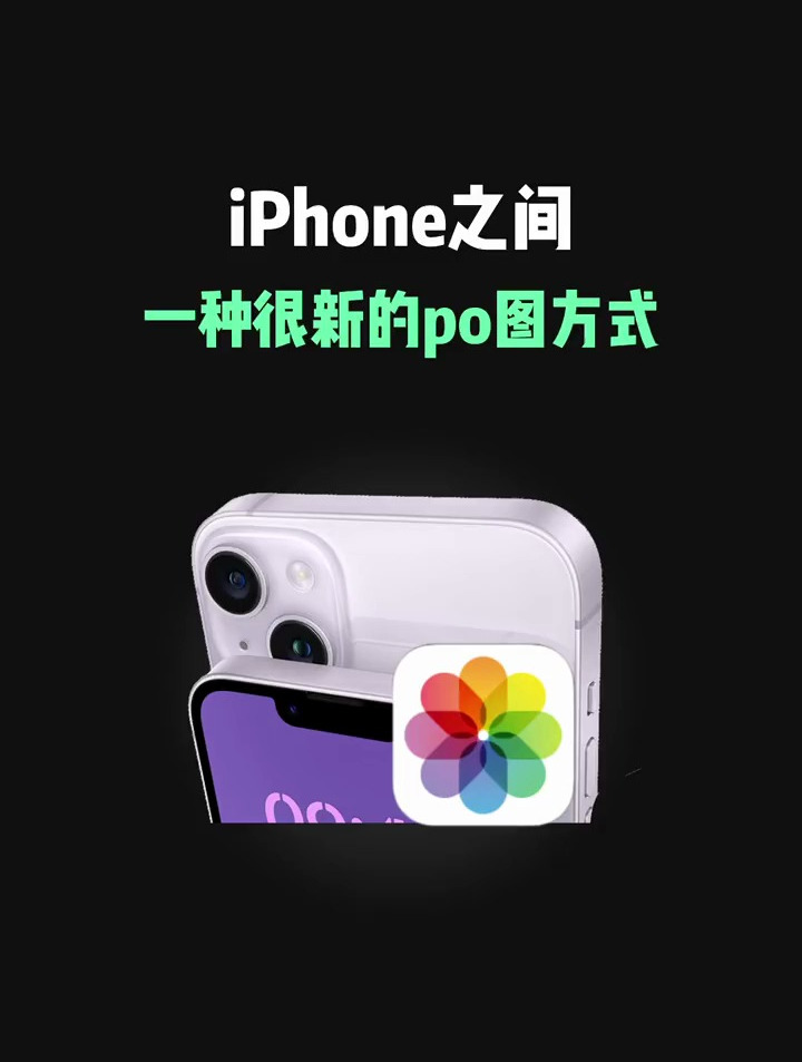 iPhone之间一种很新的po图方式,详细教程来了!