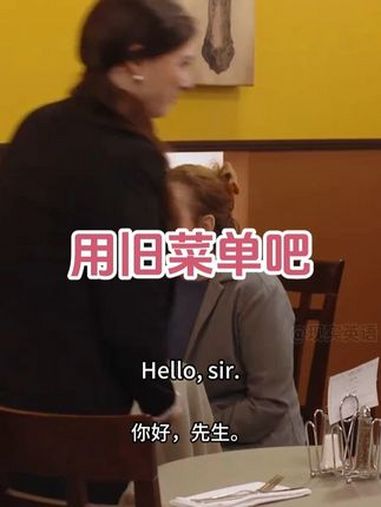 用旧菜单吧 情景英语