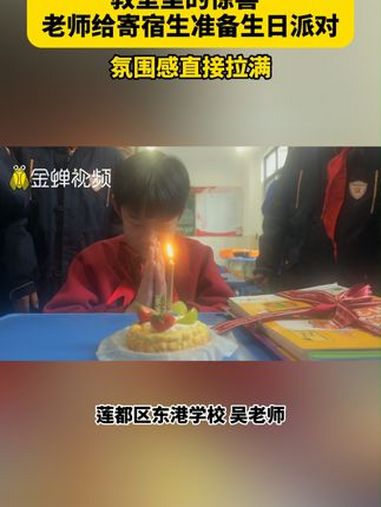 教室里的惊喜 老师给寄宿生准备生日派对 有爱 仪式感