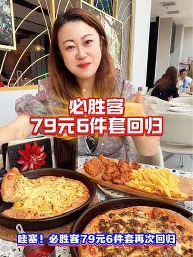 必胜客79元6件套回归了!左下角↙速团!谁懂这一口的好吃程度 榴莲披萨 披萨