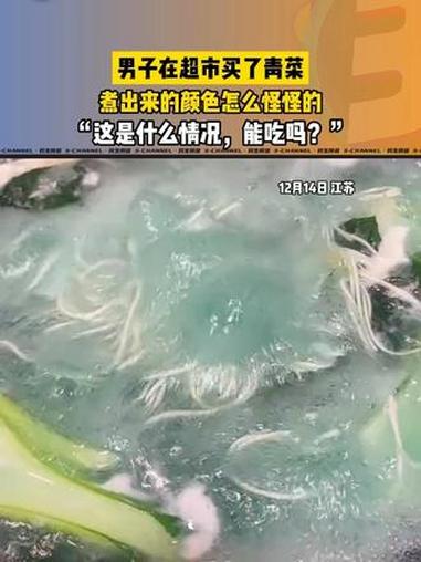 男子在超市买了青菜,煮出来的颜色怎么怪怪的?这是什么情况?