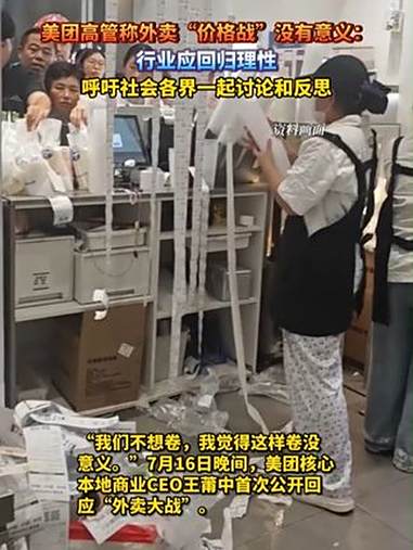 美团高管称外卖“价格战”没有意义:行业应回归理性,呼吁社会各界一起讨论和反思 外卖小哥 美