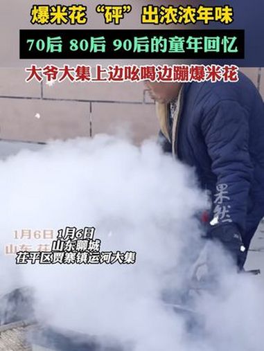老式爆米花机器一响,过年的感觉就来了