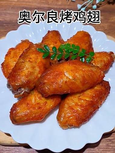 孩子爱吃奥尔良烤鸡翅,自己在家做,简单又卫生,香喷喷的比外面买的还好吃 太好吃了 空气炸锅