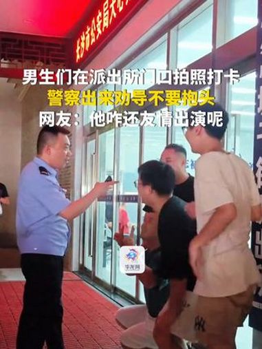 8月22日,湖南长沙。男生们在纪录片《守护解放西》坡子街派出所门口拍照打卡,警察出来劝导不
