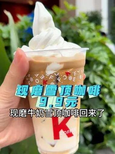 肯德基现磨雪顶咖啡9.9元 雪顶咖啡升级回归 K咖啡 肯德基 边舔边喝整一杯开心