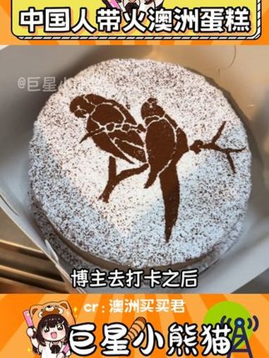 谁替我去尝尝(素材来源:澳洲买买君)澳洲 美食 蛋糕 万万想不到 留子
