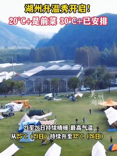 湖州升温秀开启!20℃+是前菜 30℃+已安排(记者:忻媛 制作:小志)