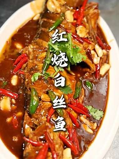 红烧白丝鱼 家常做法，按照我这个法，你可以烧鲤鱼、鲳鱼、鳊鱼、鳜鱼、鲈鱼、各种鱼都好吃！不